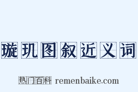 璇玑图叙近义词是什么意思的图片